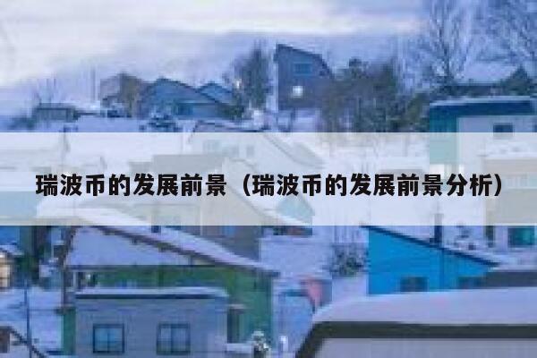 shi币客户端下载ios shi币手机最新版官方-第11张图片-欧易交易所 shi币客户端下载ios shi币手机最新版官方-第11张图片-欧易交易所