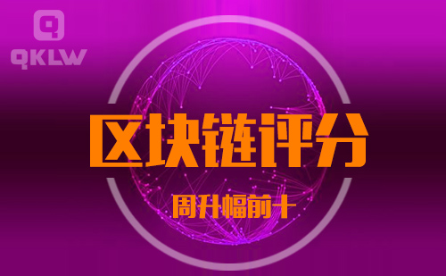 08-27发布:区块链网评分升幅周榜