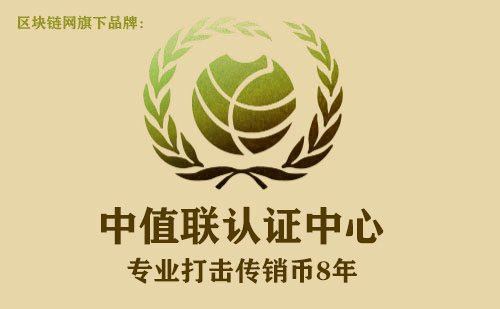 中值联传销币预警榜(2022年10月19日)