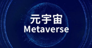 青岛市市南区：将设立元宇宙产业发展基金，目标规模不低于5亿元