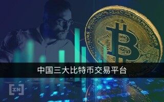 中国三大比特币交易平台app 现在哪家还能注册?