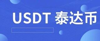 泰达币2022苹果版下载 泰达币usdt钱包下载地址