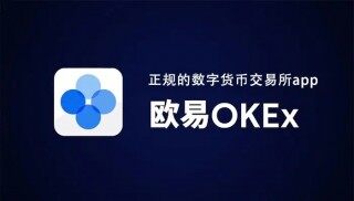欧易交易所打不开怎么办 欧易交易所官网进不去解决 ***