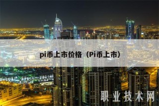 pi币上市价格（Pi币上市）