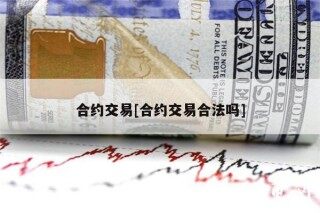 合约交易[合约交易合法吗]