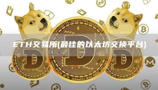 TH交易所 - 最佳的以太坊交换平台