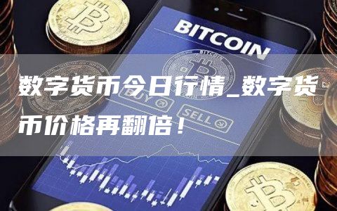 数字货币今日行情_数字货币价格再翻倍!