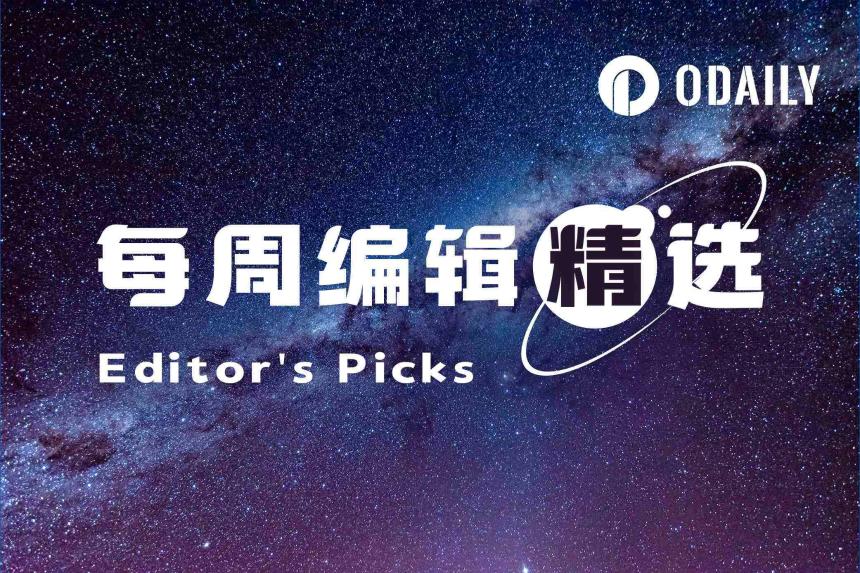 每周编辑精选 Weekly Editor's Picks（0606-0612）