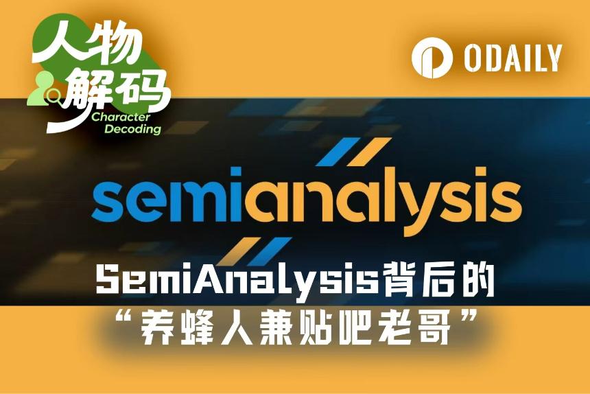 Dylan Patel:黄仁勋力赞的SemiAnalysis,创始人是“养蜂人兼贴吧老哥”